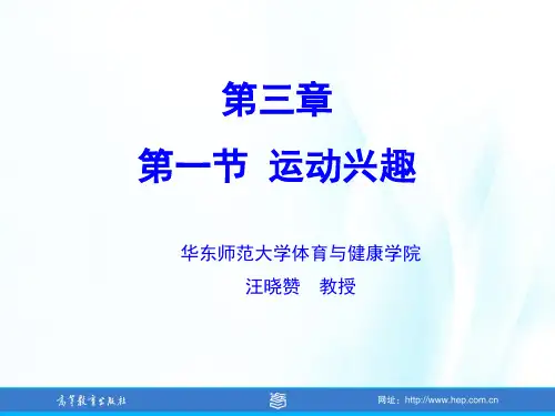 体育心理学(第三版)第03章运动兴趣和动机