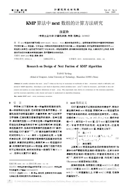 KMP算法中next数组的计算方法研究