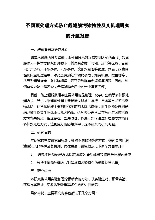不同预处理方式防止超滤膜污染特性及其机理研究的开题报告