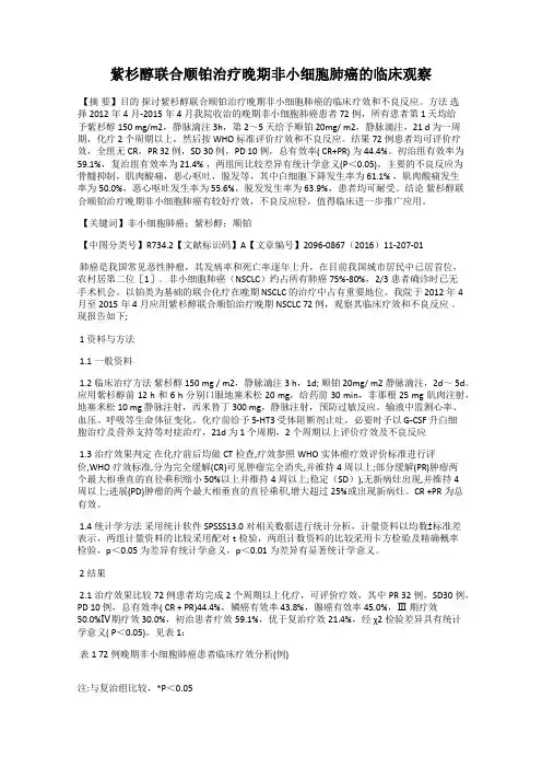 紫杉醇联合顺铂治疗晚期非小细胞肺癌的临床观察