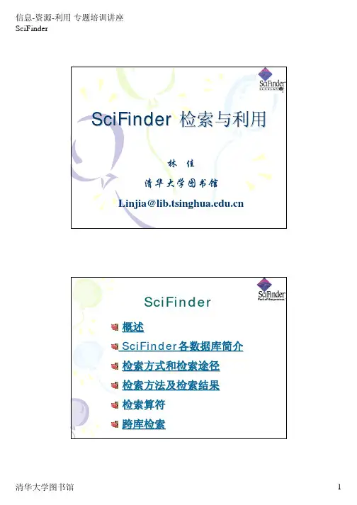 SciFinder 检索与利用(化学)