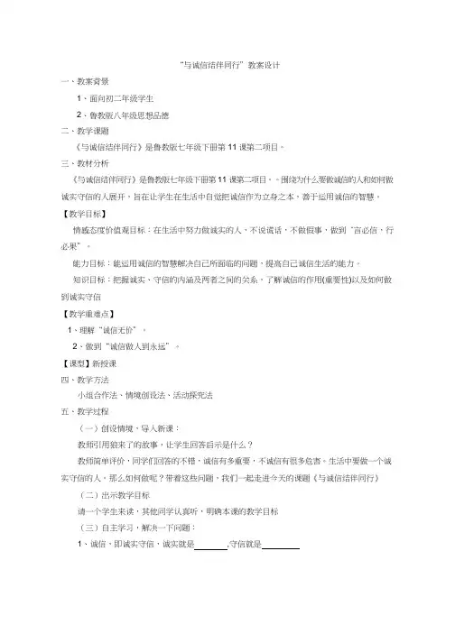 初中道德与法治《与诚信结伴同行(1)》优质教学设计、教案