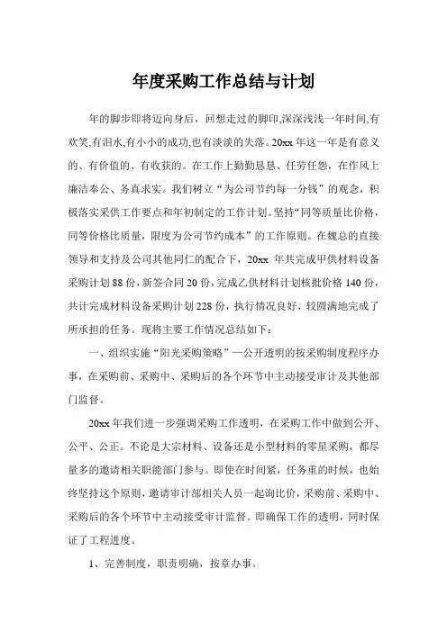 年度采购工作总结与计划表(完美版)