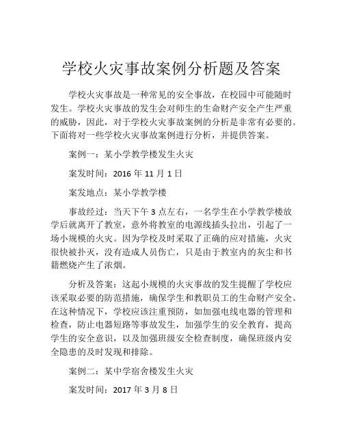 学校火灾事故案例分析题及答案