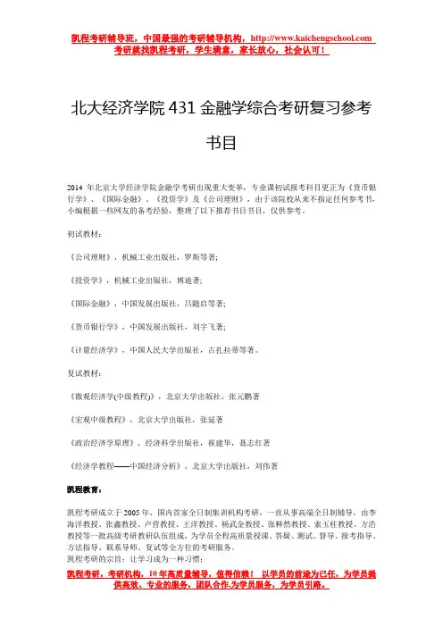 北大经济学院431金融学综合考研复习参考书目