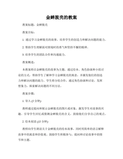 金蝉脱壳的教案
