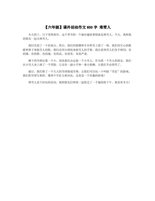 【六年级】课外活动作文600字 堆雪人