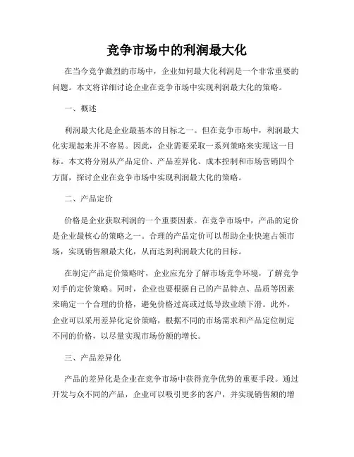 竞争市场中的利润最大化