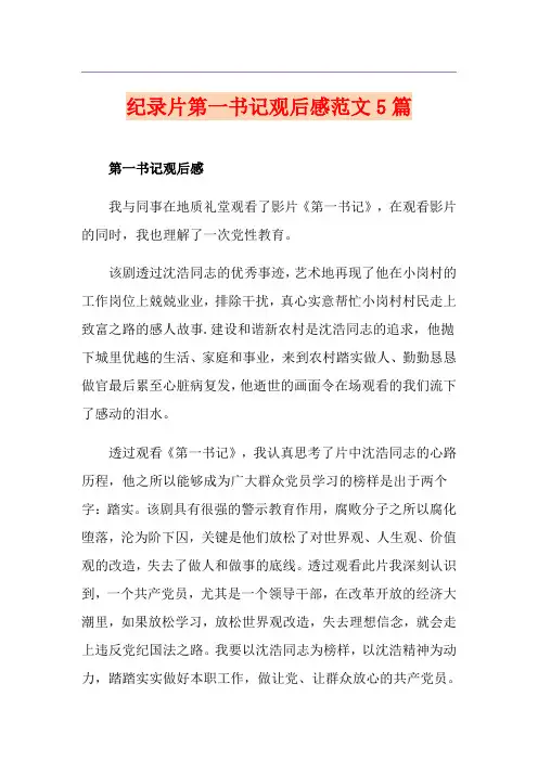 纪录片第一书记观后感范文5篇