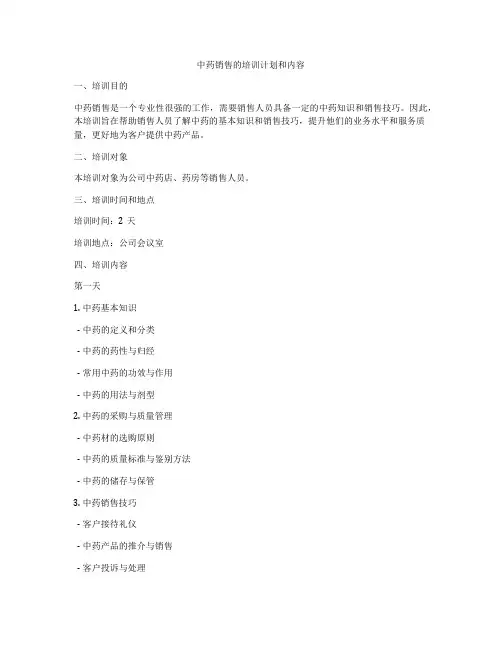中药销售的培训计划和内容