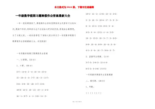 一年级数学假期习题寒假作业答案最新大全