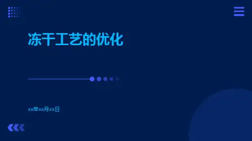 冻干工艺的优化