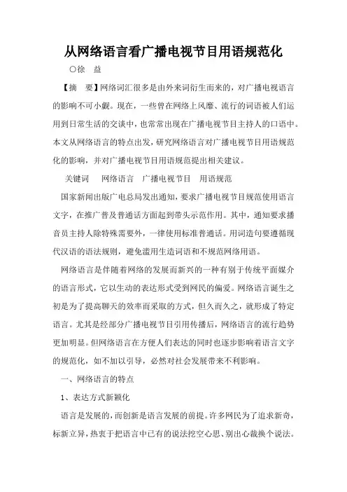从网络语言看广播电视节目用语规范化