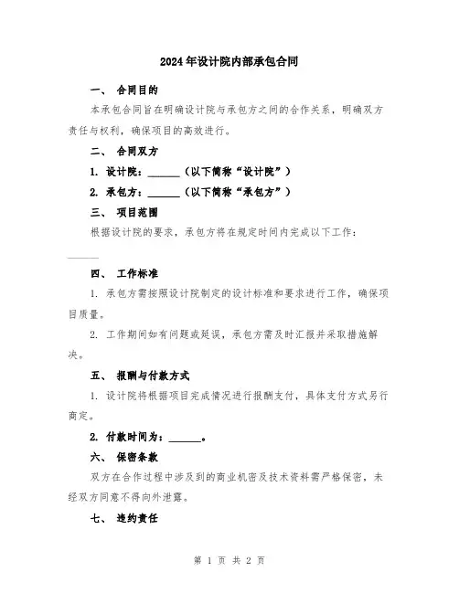 2024年设计院内部承包合同