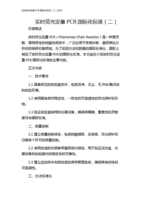 实时荧光定量PCR国际化标准(二)2024