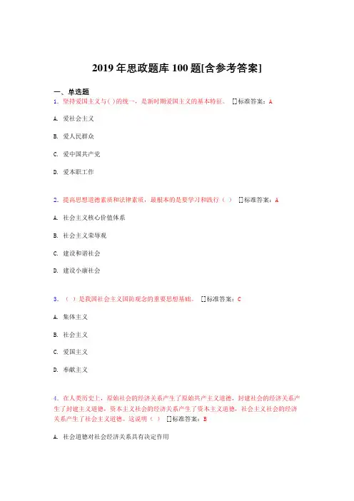 精选2019思政完整考试题库100题(含答案)