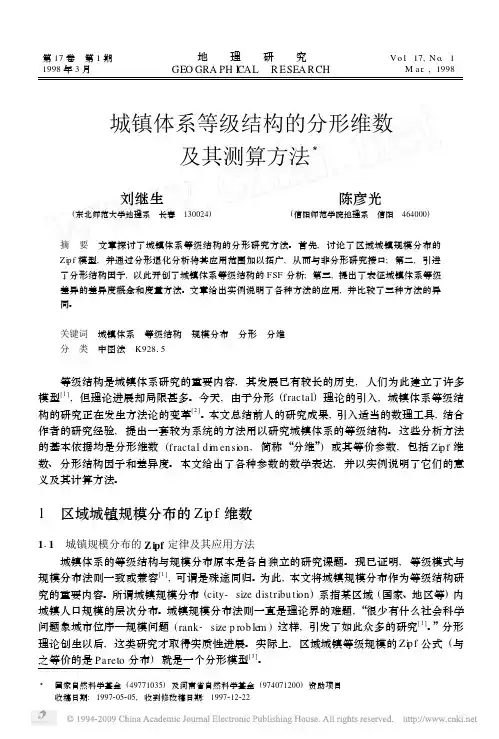 城镇体系等级结构的分形维数及其测算方法