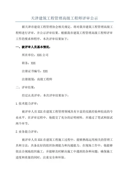 天津建筑工程管理高级工程师评审公示