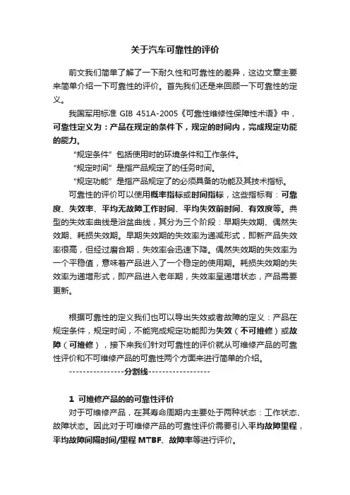 关于汽车可靠性的评价