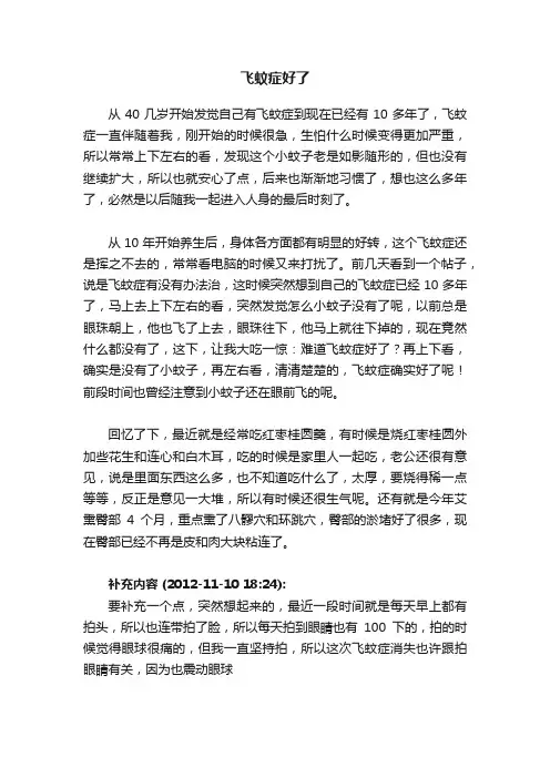 飞蚊症好了
