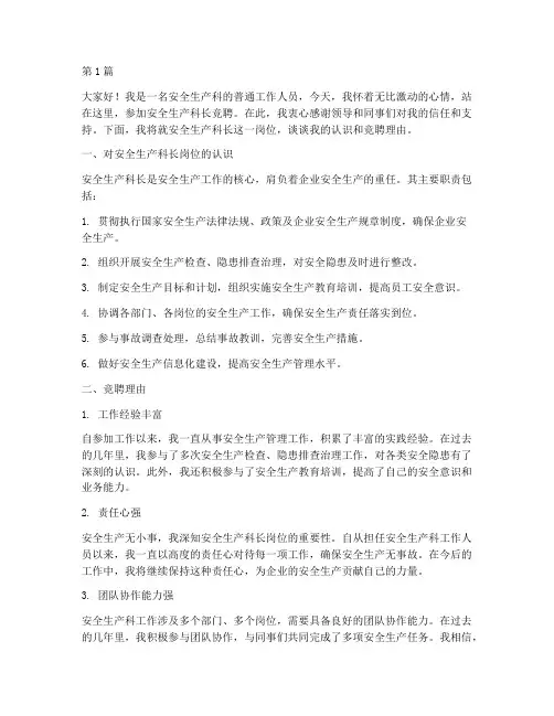 安全生产科长竞聘演讲稿(3篇)
