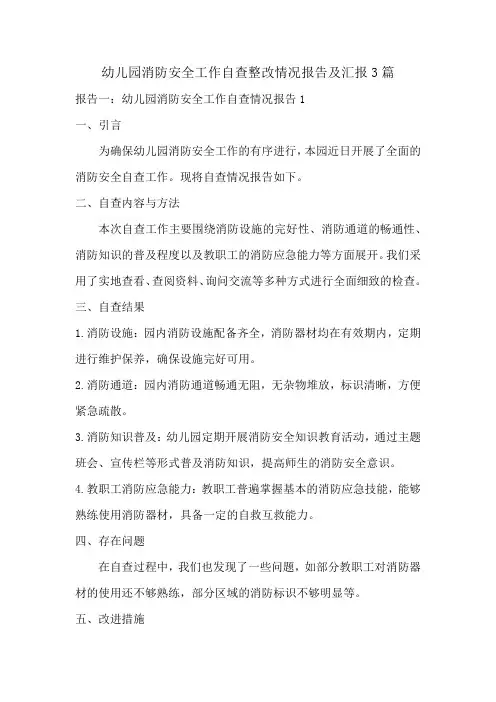 幼儿园消防安全工作自查整改情况报告及汇报3篇
