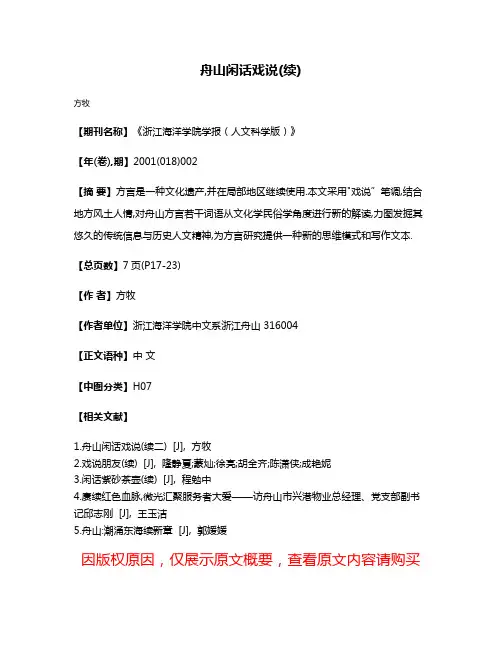 舟山闲话戏说(续)