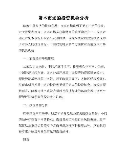 资本市场的投资机会分析