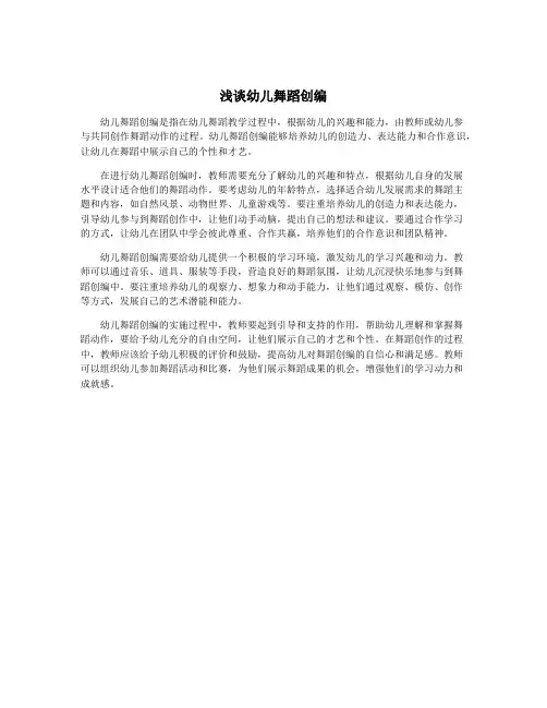 浅谈幼儿舞蹈创编