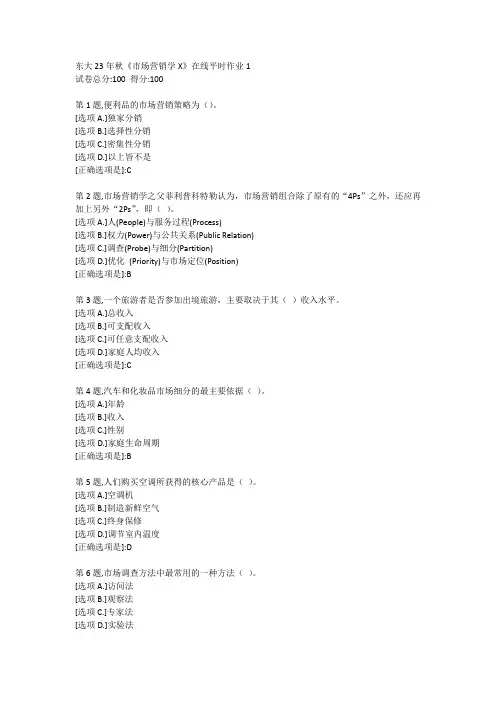 东大23年秋《市场营销学X》在线平时作业1【答案】