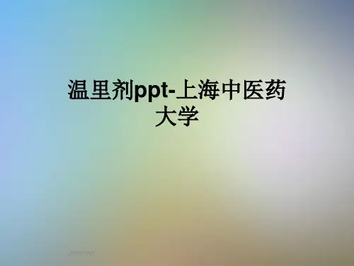 温里剂ppt-上海中医药大学