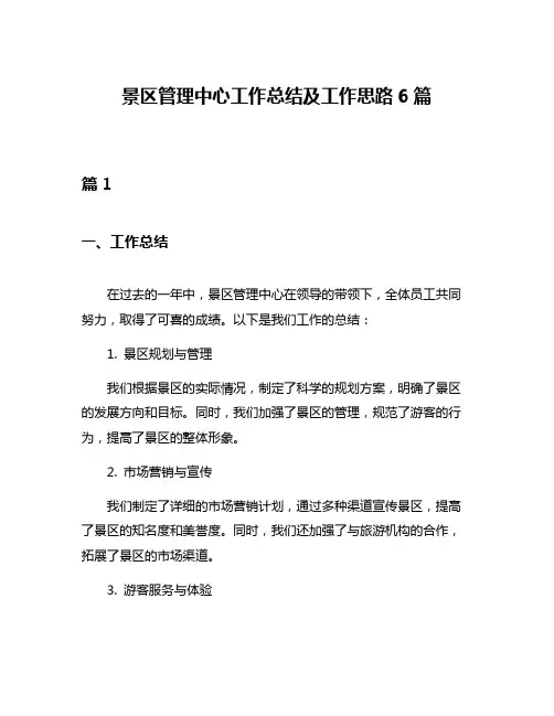 景区管理中心工作总结及工作思路6篇