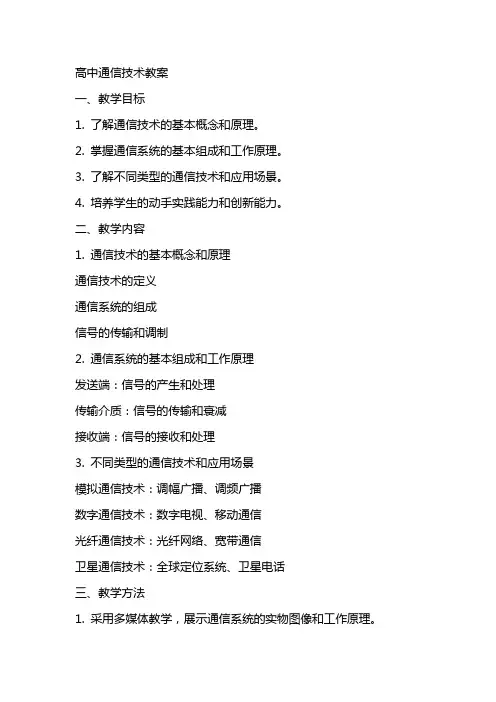 高中通信技术教案