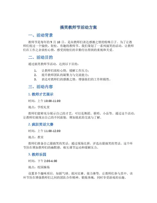 搞笑教师节活动方案
