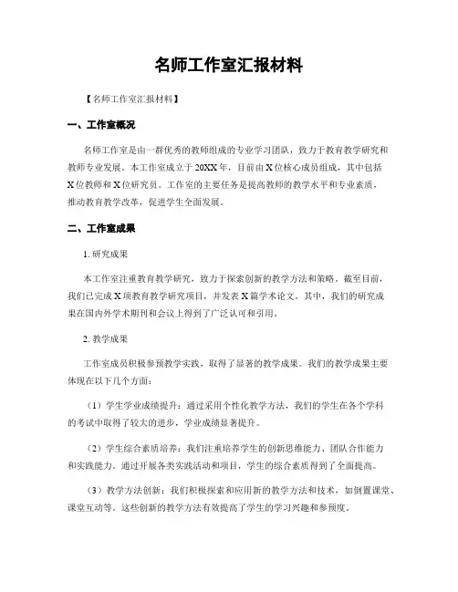 名师工作室汇报材料