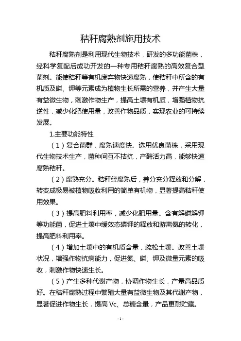 秸秆腐熟剂施用技术
