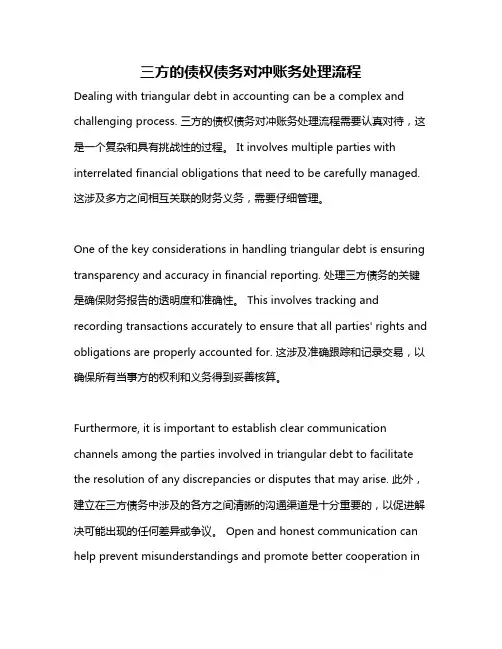 三方的债权债务对冲账务处理流程
