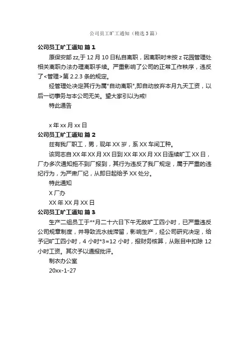 公司员工旷工通知（精选3篇）