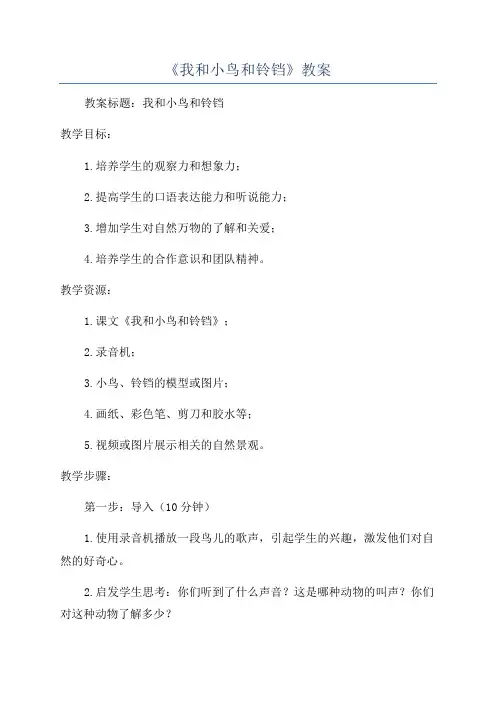 《我和小鸟和铃铛》教案