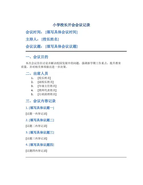 小学校长开会会议记录