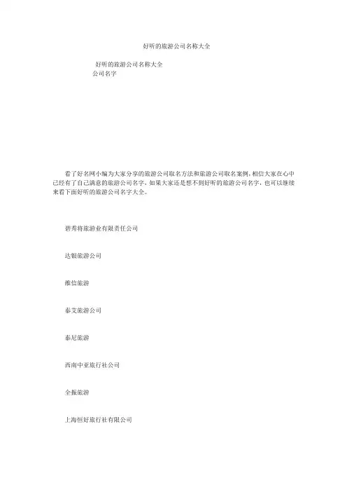 好听的旅游公司名称大全