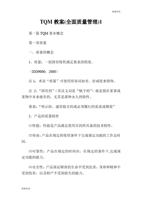 教案全面质量管理.doc