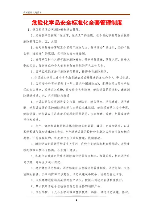 危险化学品安全标准化全套管理制度