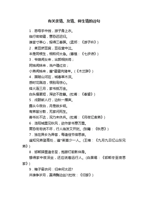 有关亲情、友情、师生情的诗句