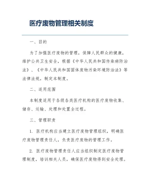 医疗废物管理相关制度