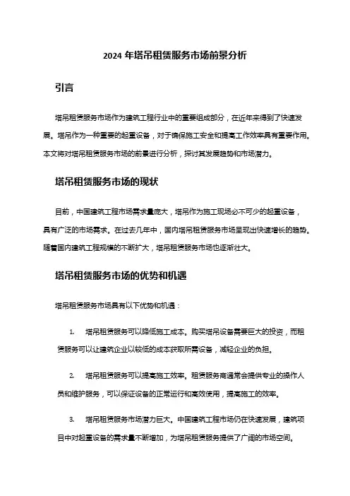 2024年塔吊租赁服务市场前景分析