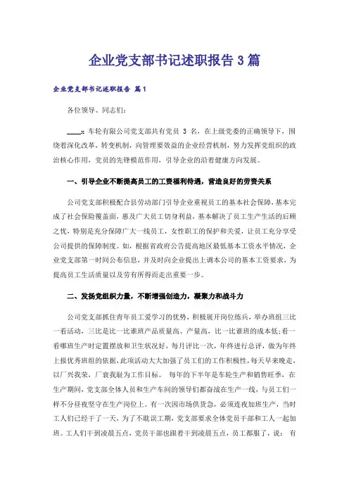 企业党支部书记述职报告3篇