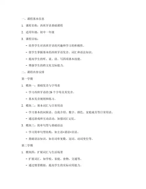 西语课程设计方案模板初中