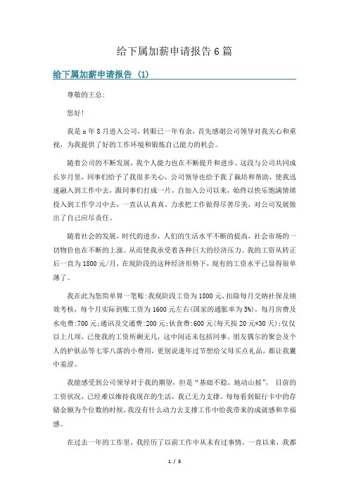 给下属加薪申请报告6篇