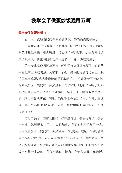 我学会了做蛋炒饭通用五篇